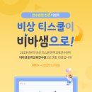 [티스쿨] 🎉비상 티스쿨이 비바샘으로! 연수원명 변경 이벤트 참여하면 100% 혜택 증정!🎁 이미지