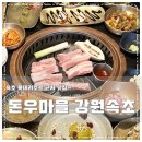 주식회사 강릉돈우마을 | 속초 롯데리조트 근처 맛집 돈우마을 강원속초 고기맛 예술