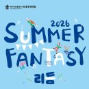 부산시립합창단 ＜2026 Summer Fantasy - 리듬＞-엄보영 지휘-2026-07-23(목)19:30 부산문화회관 이미지