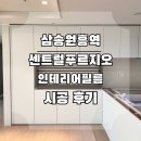 씨유 원흥푸르지오씨티 | 삼송원흥역센트럴푸르지오 집 전체 인테리어필름 시트지 시공 후기