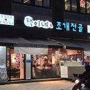 택이네조개전골상남점 | 술집 : 택이네조개전골 상남점 / 창원 상남동 조개탕 조개전골 칼국수 맛집 내돈내산 솔직후기 / 창원...