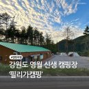 필리가 오토캠핑 | 강원도 영월 신생 오토캠핑장 &#39;필리가캠핑&#39; 사이트 및 부대시설 정보