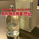 [체험] 뤼미에르퍼퓸 연남 : 홍대향수 공방에서 나만의 향수 만들기