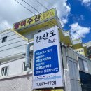 당감점 기아오토큐 | [부산 당감동] 당감동 횟집 “한산도” 물회 후기