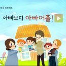 5월 권리존중 부모교육 영상 - 아빠보다 아빠어플! 이미지