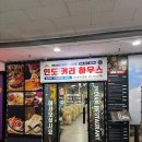 안나하우스 - 중구 퇴계로20길 41-14 | [일산 커리]일산에서 인도 여행하기! 분위기 맛집 일산 MBC 앞 '인도커리하우스' 솔직후기
