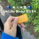 (유)우리주유소 | 퍼스여행 | 노버드 No Birds 렌트카 퍼스시티 지점 후기 (+ 예약시간 이후 반납 / 기름 안채우고 반납...
