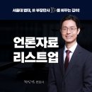(유)로고스 | [공지] 언론 속 전상범 변호사 이야기, 실력을 인정받은 법률자문