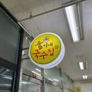 솔이네국수집