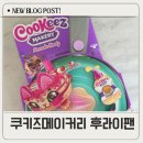 쿠키즈메이커리 후라이팬 내돈내산 장난감 후기, 개봉기&amp;사용법