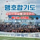맹호합기도