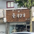 훈의상실