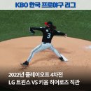 서13-404 | LG 트윈스 VS 키움 히어로즈 플레이오프 4차전 직관 | 고척돔 1루 4층 404구역 시야 (2022.10.28)