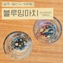 [광주/광산구/수완동] 광주공방 레진아트 원데이클래스 블루밍마치
