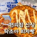 딱조아 | 기대 안 했는데 반전이었던 딱조아 피자빵 후기 솔직 리뷰 편의점 신제품