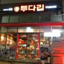 투다리동호점 네이버블로그