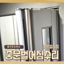검단원흥아파트(42400) | 중문벌어짐수리 및 중문갈라짐 해결