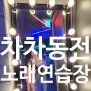 차차노래연습장 이미지