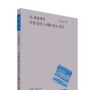 제12시집 『이 세상에서 가장 슬픈 노래를 알고 있다』 / 시인동네 시인선 077 (2017년) 이미지