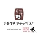 신우회 용무 태권도장 이미지