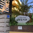 평생학습관(아현분관) 공원 | 서울특별시교육청 도봉도서관 : 도봉구 쌍문동 도봉도서관 개관 44주년 / 층별 이용 안내, 주차, 맛집 추천