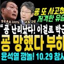 굥 또 사고쳤다, 유승민 대폭발, 그새 못참고 굥 부하 또 막말 후 글삭하고 튀었다 (윤석열 깜놀! 10.29 참사 추모 구름인파! 희 이미지