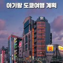 아이랑 3박 4일 일본여행 도쿄 관광 계획(디즈니랜드, 우에노공원)