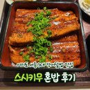 스시키무 | 여의도 가볼만한곳 서울 3대 장어덮밥 맛집 스시키무 혼밥 후기 및 주차