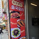 [서울/서울역/회현역] 남대문시장 맛집 [연길반점] 방문 후기(내돈내산)