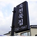 옥천묵집 이미지