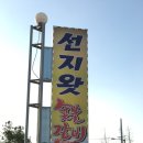선지왓숯불갈비