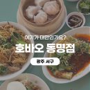옛날광주식당 | [광주 동구] 동명동 맛집 호바오 동명점 대만 감성 가득했던 바오 맛집 후기