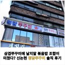 청담포차 - 대덕구 중리남로 31-1 | 삼겹쭈꾸미에 날치알 볶음밥 조합이 미쳤다? 신논현 청담쭈꾸미 솔직 후기