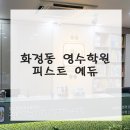 피스트에듀학원 - 4679 | 피스트에듀학원