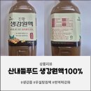 진한푸드 | 생강원액 무가당100% 감기 예방과 체온 올리기에 딱인 진한 맛 산내들푸드 생강원액 후기