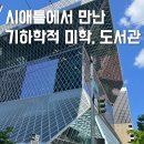 중앙도서관 4층 화장실 | 미국 시애틀 여행 명소 중앙 도서관 랜드마크 외관 층별