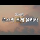 송구영신예배 554장 종소리 크게 울려라(297장) 이미지