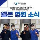 대전충청족부족관절연구회 네이버블로그