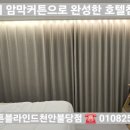 시티호텔 | 백석동 벽산블루밍2차 안방 베이지 암막커튼 시공 후기｜천안암막커튼 추천✨