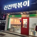 신전떡볶이형곡점 이미지