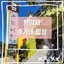 백양사 먹거리타운 이미지