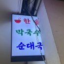 한율막국수 - 용인시 처인구 죽양대로 1982 | [강남] 한율막국수/막국수 맛집!!