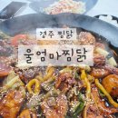 울엄마 | 경주 찜닭 먹고 싶을 때 꼭 가야 할 곳 울엄마찜닭 솔직 후기