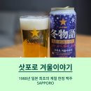 맛이야기 | 삿포로 겨울이야기 이마트 내돈내산 솔직 후기 (가격/맛 분석)