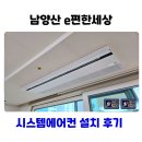 황산공원(황산C) | 남양산 e편한세상 시스템에어컨 4대 설치 후기