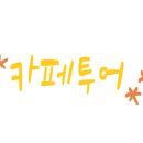 카페테로 - 안양시 만안구 경수대로1201번길 24 | 카페테로