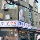 맛기찬봉일천장군집 | [응암동맛집추천 : 부속구이 맛집 맛기찬 장군집/내돈내산 맛집]