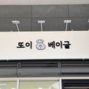 또이베이글