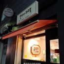 안나네과자점 이미지