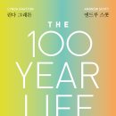 ＜2022- 벱붐 세대 2 ＞ : 린다 그래톤-앤드루 스콧의 『100세 인생』 이미지